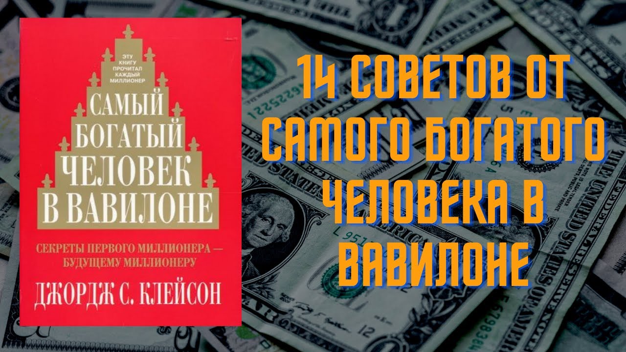 Откройте для себя секреты богатства с "Самый богатый человек в Вавилоне"